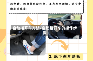 自动挡开车方法/自动挡开车的操作步骤