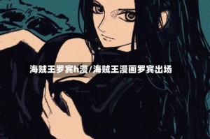 海贼王罗宾h漫/海贼王漫画罗宾出场