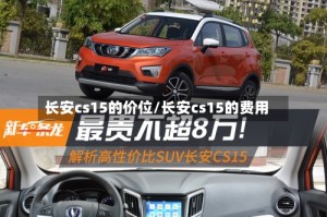 长安cs15的价位/长安cs15的费用
