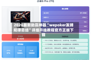 2026最新助赢神器“wepoker发牌规律总结”详细开挂教程官方正版下载