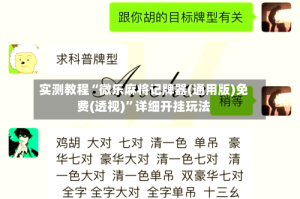 实测教程“微乐麻将记牌器(通用版)免费(透视)”详细开挂玩法