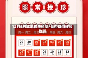 12月6日取消核酸检测/是否取消核酸检测