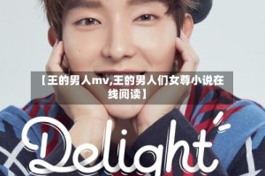 【王的男人mv,王的男人们女尊小说在线阅读】