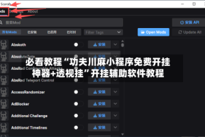 必看教程“功夫川麻小程序免费开挂神器+透视挂”开挂辅助软件教程