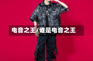 电音之王/谁是电音之王