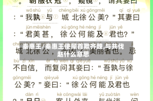 秦惠王/秦惠王使犀首欺齐魏,与共伐赵什么意思