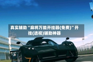 真实辅助“麻将万能开挂器(免费)”开挂(透视)辅助神器