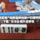 分享实测“决胜麻将内蒙一口香开挂下载”分享必要外挂教程
