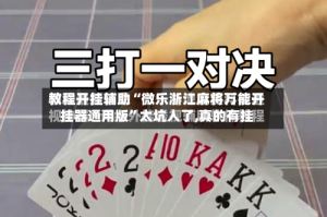 教程开挂辅助“微乐浙江麻将万能开挂器通用版”太坑人了,真的有挂