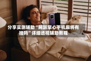 分享实测辅助“网跃掌心手机麻将有挂吗”详细透视辅助教程