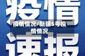 疫情情况/新疆5号疫情情况