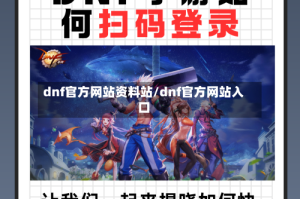dnf官方网站资料站/dnf官方网站入口