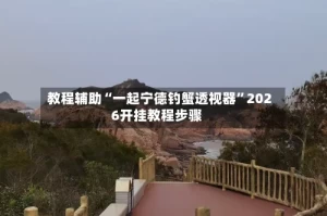 教程辅助“一起宁德钓蟹透视器”2026开挂教程步骤