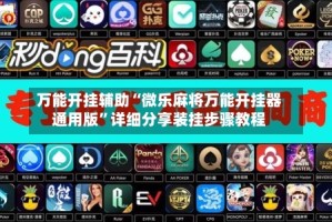 万能开挂辅助“微乐麻将万能开挂器通用版”详细分享装挂步骤教程