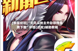 [教程经验]“天天斗地主外卦软件免费下载”开挂(透视)辅助教程