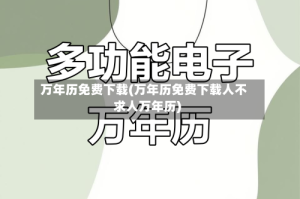 万年历免费下载(万年历免费下载人不求人万年历)