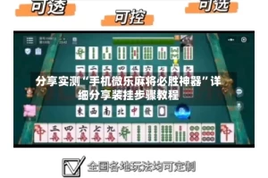 分享实测“手机微乐麻将必胜神器”详细分享装挂步骤教程