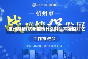 杭州疫情(杭州疫情什么时候开始的)
