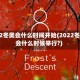 2022冬奥会什么时间开始(2022冬奥会什么时候举行?)