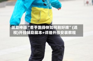 辅助神器“牵手跑得快如何刷好牌”(透视)开挂辅助脚本+详细开挂安装教程