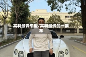 宾利最贵车型/宾利最贵的一辆车