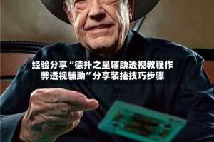 经验分享“德扑之星辅助透视教程作弊透视辅助”分享装挂技巧步骤