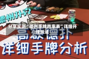 分享实测“德州手牌胜率表”详细开挂玩法