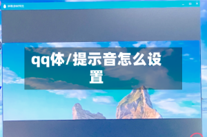 qq体/提示音怎么设置
