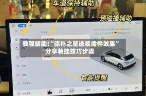 教程辅助!“德扑之星透视插件效果”分享装挂技巧步骤