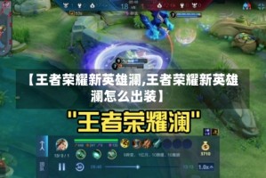 【王者荣耀新英雄澜,王者荣耀新英雄澜怎么出装】