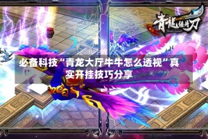 必备科技“青龙大厅牛牛怎么透视”真实开挂技巧分享