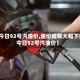 【今日92号汽油价,油价或将大幅下调今日92号汽油价】