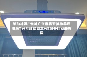 辅助神器“雀神广东麻将开挂神器通用版”开挂辅助脚本+详细开挂安装教程