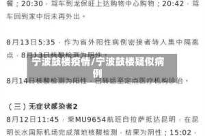 宁波鼓楼疫情/宁波鼓楼疑似病例