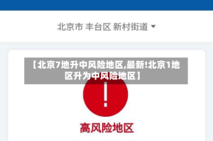 【北京7地升中风险地区,最新!北京1地区升为中风险地区】