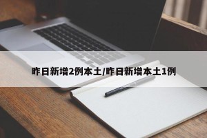 昨日新增2例本土/昨日新增本土1例