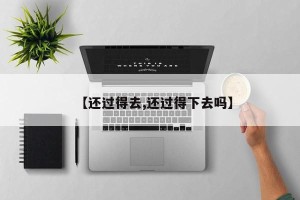 【还过得去,还过得下去吗】