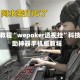 实操教程“wepoker透视挂”科技辅助神器手机版教程