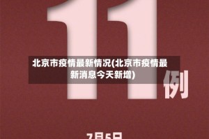 北京市疫情最新情况(北京市疫情最新消息今天新增)