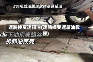 速腾换变速箱油(速腾换变速箱油教程)