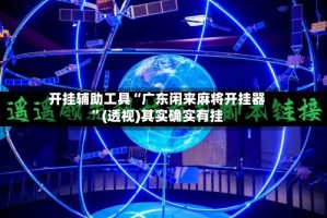 开挂辅助工具“广东闲来麻将开挂器”(透视)其实确实有挂