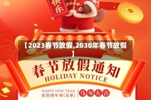 【2023春节放假,2030年春节放假】