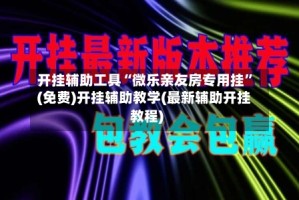 开挂辅助工具“微乐亲友房专用挂”(免费)开挂辅助教学(最新辅助开挂教程)