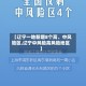 【辽宁一地新增8个高、中风险区,辽宁中风险高风险地区】