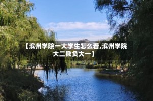 【滨州学院一大学生怎么看,滨州学院大二欺负大一】