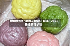 教程更新!“福满花牌能开挂吗”2026开挂教程步骤