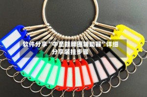 软件分享“中至赣牌圈辅助器”详细分享装挂步骤