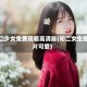 初二少女免费观看高清版(初二女生图片可爱)