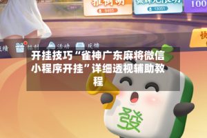 开挂技巧“雀神广东麻将微信小程序开挂”详细透视辅助教程