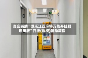 真实辅助“微乐江西麻将万能开挂器通用版”开挂(透视)辅助教程